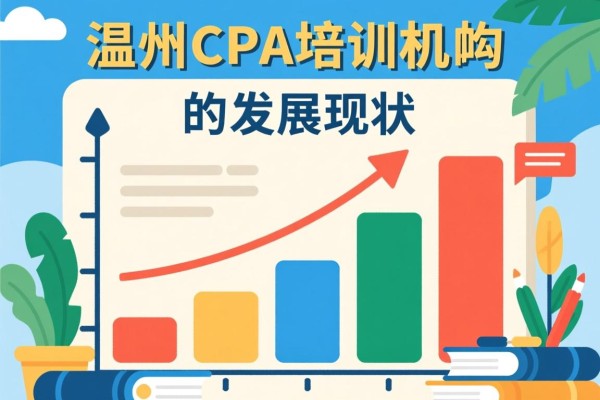 温州CPA培训机构的发展现状及其重要性