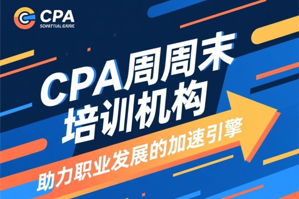 CPA周末培训机构，助力职业发展的加速引擎