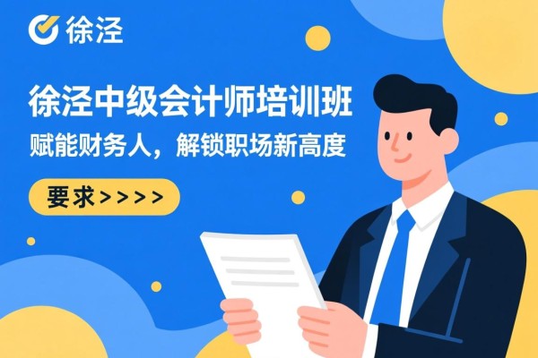 徐泾中级会计师培训班,赋能财务人,解锁职场新高度 徐泾中级会计师培训班,赋能财务人,解锁职场新高度