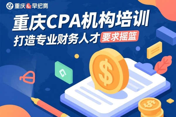 重庆CPA机构培训，打造专业财务人才的摇篮