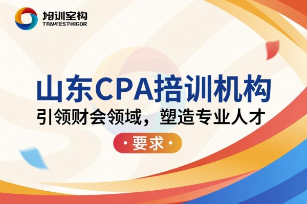 山东CPA培训机构，引领财会领域，塑造专业人才