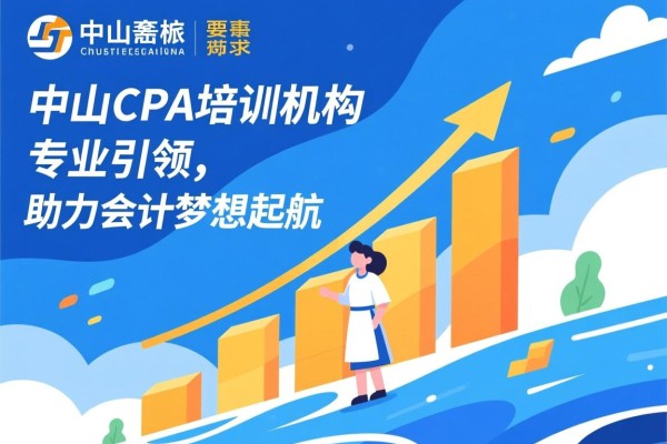 中山CPA培训机构，专业引领，助力会计梦想起航
