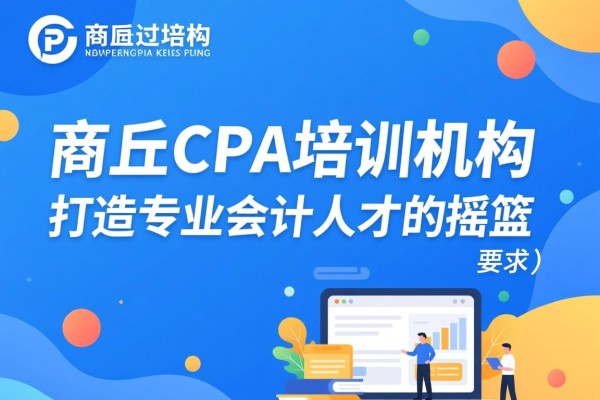 商丘CPA培训机构，打造专业会计人才的摇篮