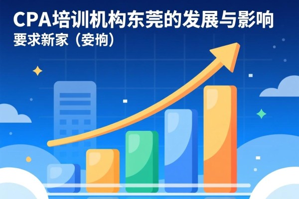 CPA培训机构在东莞的发展与影响