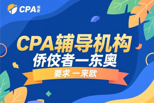 CPA辅导机构中的佼佼者—东奥