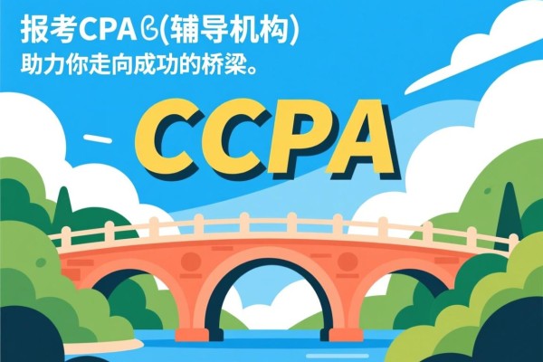报考CPA的辅导机构，助力你走向成功的桥梁