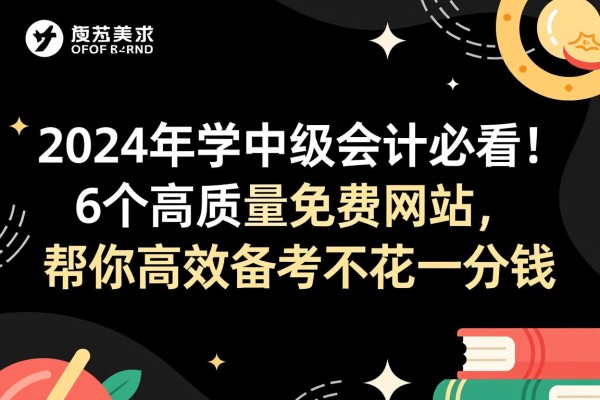 2024年学中级会计必看！6个高质量免费网站，帮你高效备考不花一分钱