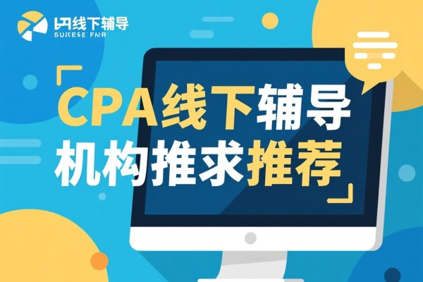 CPA线下辅导机构推荐