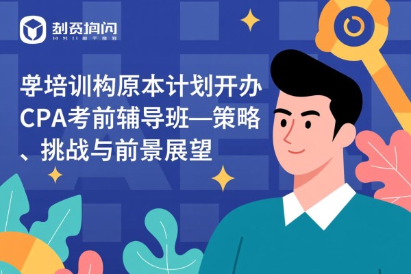某培训机构原本计划开办CPA考前辅导班—策略、挑战与前景展望
