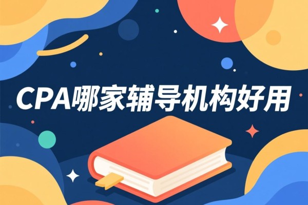 CPA哪家辅导机构好用