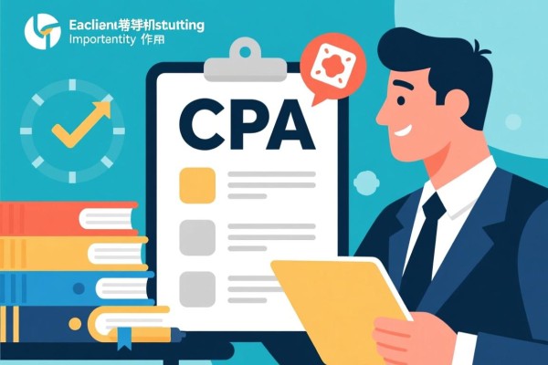 CPA考试辅导机构的重要性及其作用