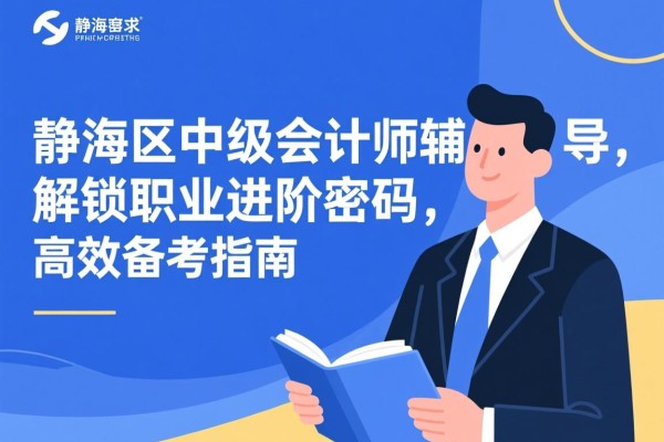 静海区中级会计师辅导，解锁职业进阶密码，高效备考指南