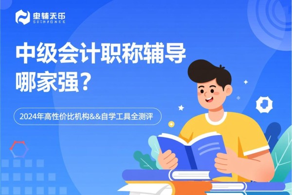中级会计职称辅导哪家强？2024年高性价比机构&自学工具全测评