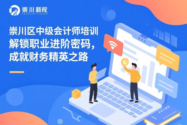 崇川区中级会计师培训，解锁职业进阶密码，成就财务精英之路