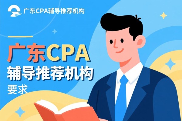 广东CPA辅导推荐机构