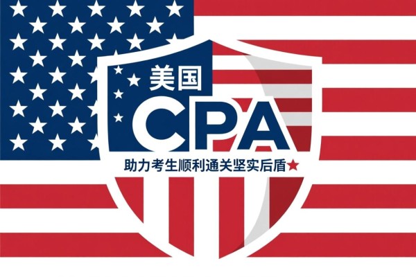 美国CPA考试辅导机构，助力考生顺利通关的坚实后盾