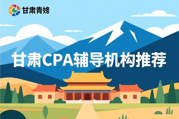 甘肃CPA辅导机构推荐