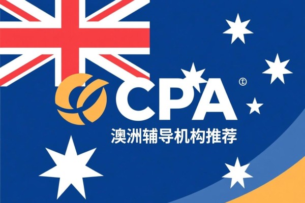 CPA澳洲辅导机构推荐
