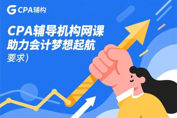CPA辅导机构网课，助力会计梦想起航