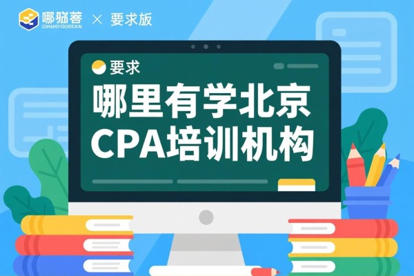 哪里有学北京CPA培训机构