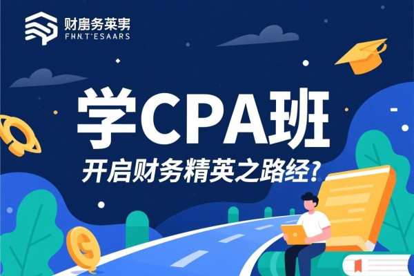 学CPA班，开启财务精英之路的必经之路