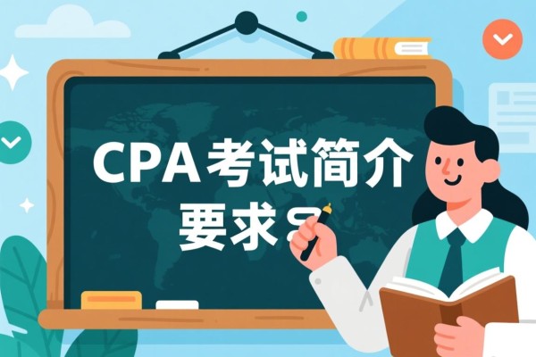 一、CPA考试简介