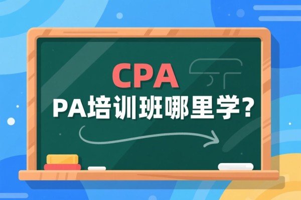 CPA培训班哪里学