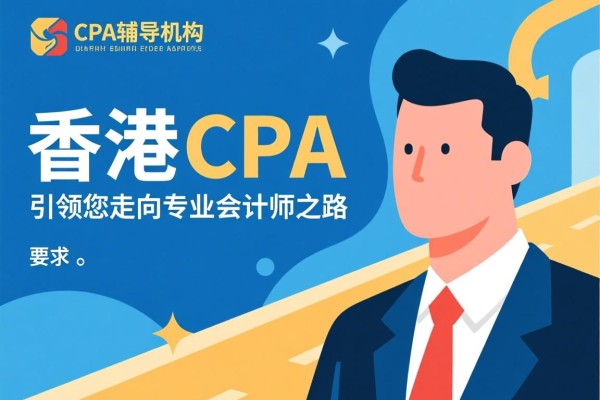 香港CPA辅导机构，引领您走向专业会计师之路