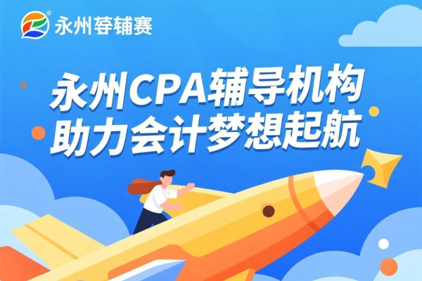 永州CPA辅导机构，助力会计梦想起航