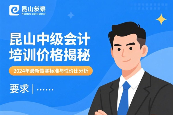 昆山中级会计培训价格揭秘，2024年最新收费标准与性价比分析