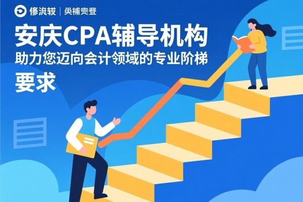 安庆CPA辅导机构，助力您迈向会计领域的专业阶梯
