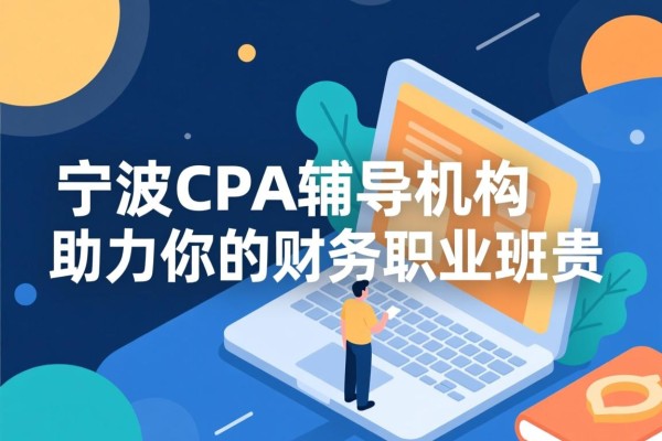 宁波CPA辅导机构，助力你的财务职业生涯