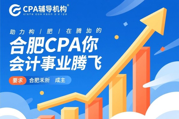 合肥CPA辅导机构，助力你的会计事业腾飞