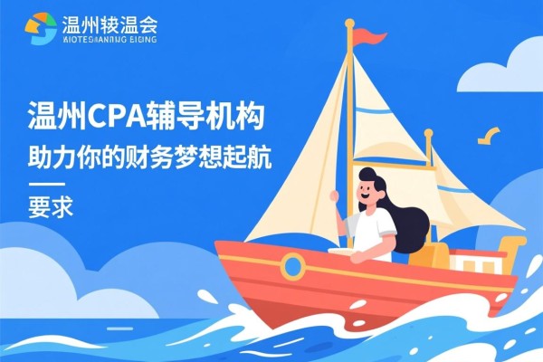 温州CPA辅导机构，助力你的财务梦想起航