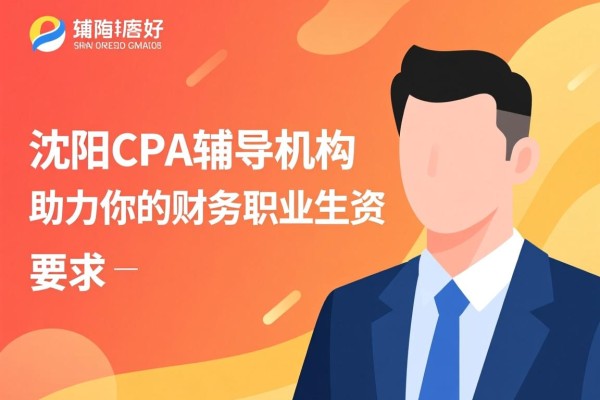 沈阳CPA辅导机构，助力你的财务职业生涯