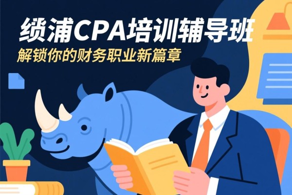 犀浦CPA培训辅导班，解锁你的财务职业新篇章