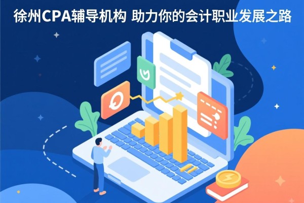 徐州CPA辅导机构，助力你的会计职业发展之路