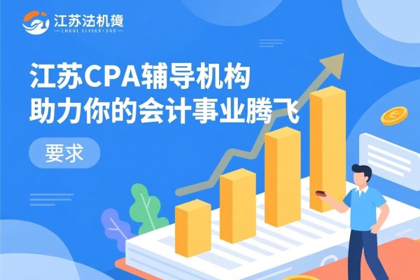 江苏CPA辅导机构，助力你的会计事业腾飞