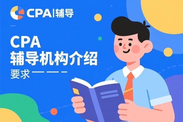 CPA辅导机构介绍