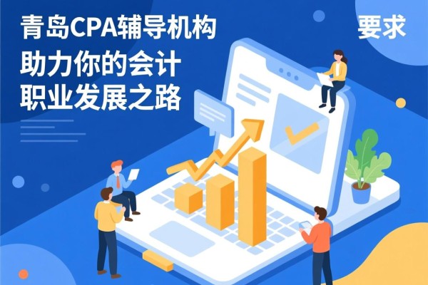 青岛CPA辅导机构，助力你的会计职业发展之路