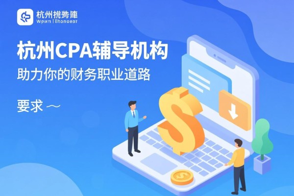 杭州CPA辅导机构，助力你的财务职业道路