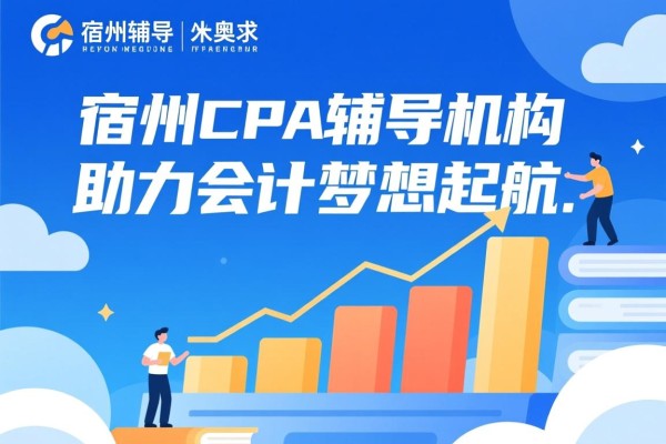 宿州CPA辅导机构，助力会计梦想起航