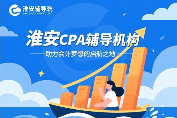淮安CPA辅导机构，助力会计梦想的启航之地
