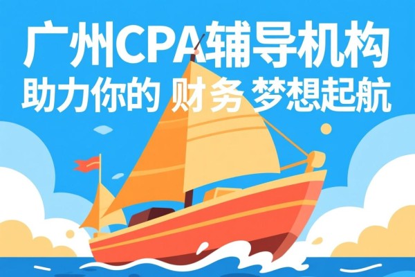 广州CPA辅导机构，助力你的财务梦想起航