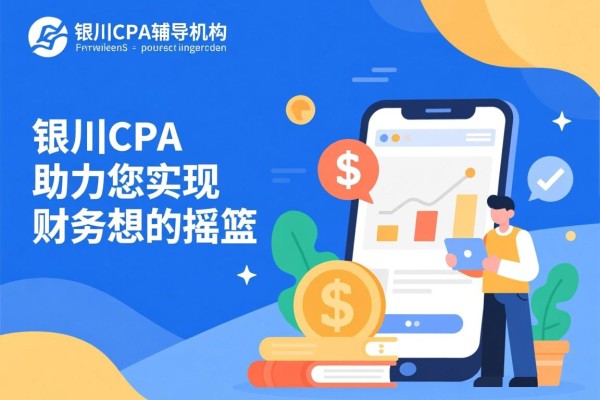 银川CPA辅导机构，助力您实现财务梦想的摇篮