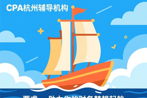 CPA杭州辅导机构，助力你的财务梦想起航