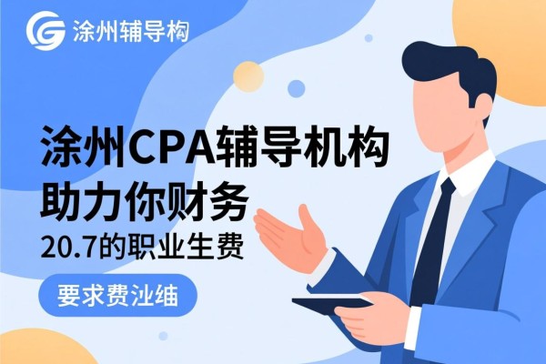 滁州CPA辅导机构，助力你的财务职业生涯