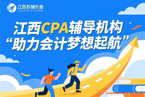 江西CPA辅导机构，助力会计梦想起航