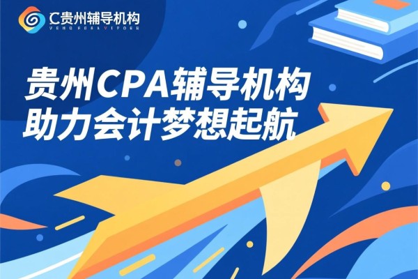 贵州CPA辅导机构，助力会计梦想起航