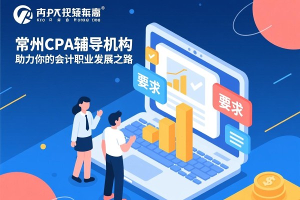 常州CPA辅导机构，助力你的会计职业发展之路
